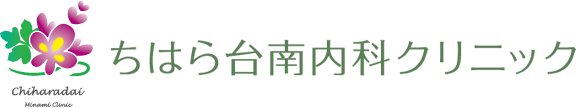 ちはら台南内科クリニック