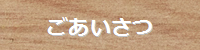ごあいさつ