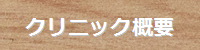 クリニック紹介