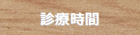 診療時間