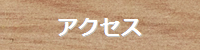 アクセス