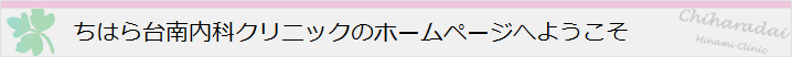 ちはら台南内科クリニックのホームページへようこそ